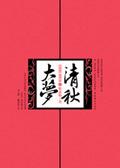 清秋大梦 姬流觞
