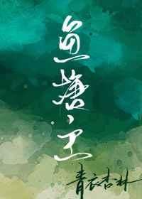 鱼塘主付小宁