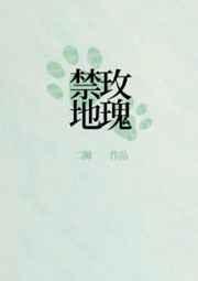 刑侦禁地玫瑰txt免费笔趣阁