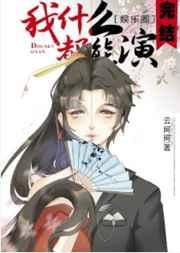 我什么都能演TXT云盘