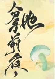 和离前夜她变成了蘑菇全文免费晋江