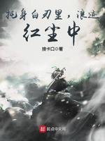 托身白刃里浪迹红尘中123读