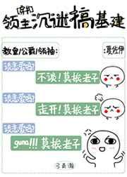 领主沉迷gao基建[穿书