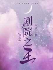 重生剧院之王攻是谁