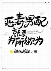 恶毒男配就要为所欲为62