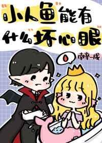 小人鱼能有什么坏心眼呢by云初袖