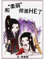 和柔弱师弟he了推文