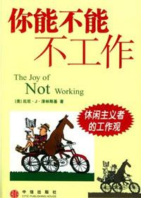 休闲是一种社会现象也是工业社会人们的一种精神状态