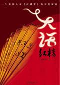 张培祥的大话红楼