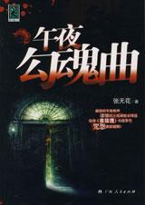 午夜勾魂曲张无花