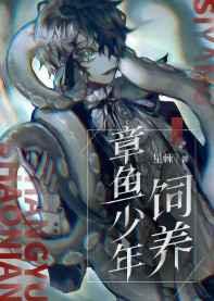 饲养章鱼少年是双男主吗