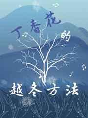 丁香花养殖方法和注意事项 盆栽