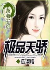 极品天骄男主是谁