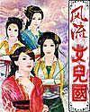 风流女儿国text