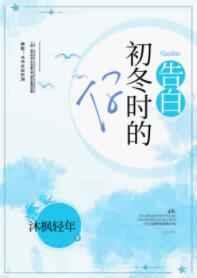 告白初冬时的你gl晋江