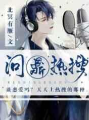 娱乐圈之问鼎热搜好看么