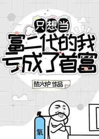 只想当富二代的我亏成了首富男主