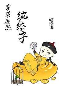 穿成康熙纨绔子txt