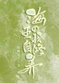 海王的自我修养免费