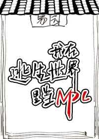 我在逃生游戏里当NPC百度