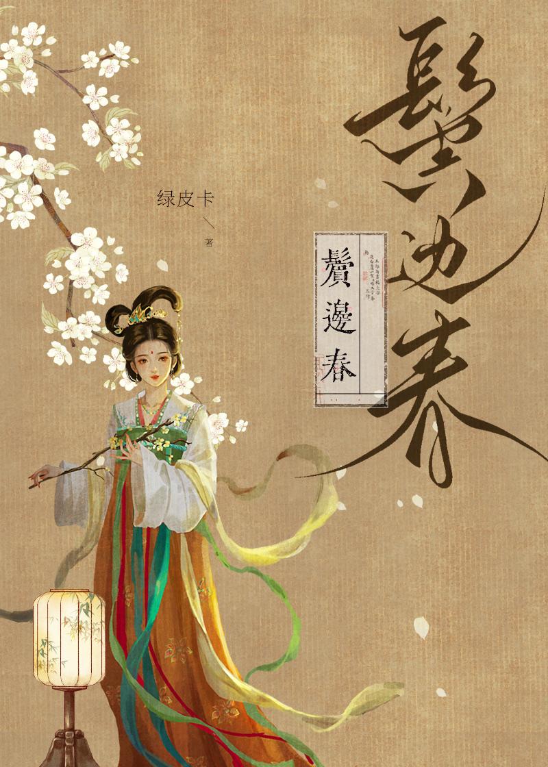 鬓边春免费阅读