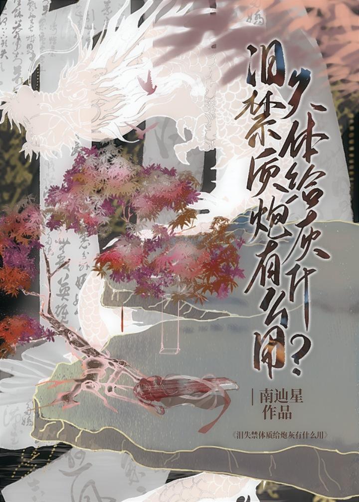 爱哭体质给炮灰有什么用92k