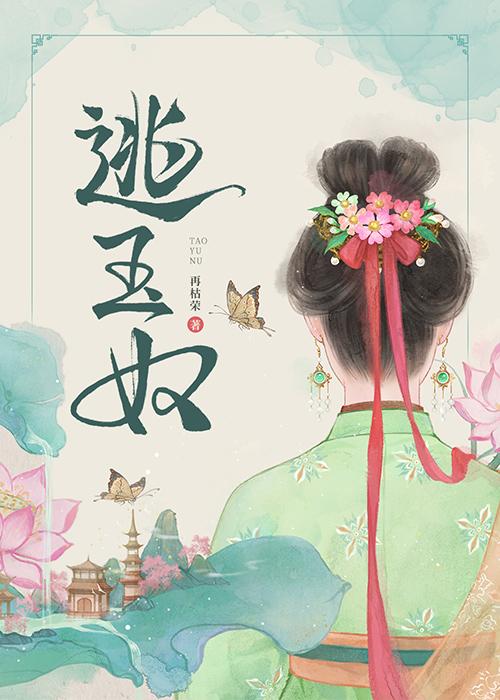 逃玉奴再枯荣讲的什么