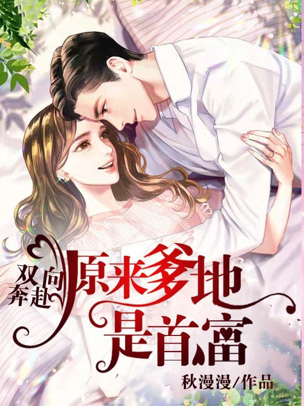 双向奔赴原来爹地是首富结婚