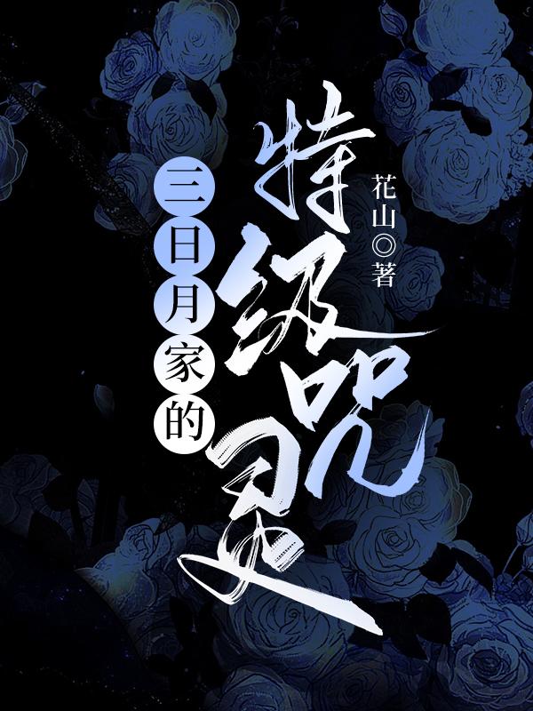 三日月家的特级咒灵72章
