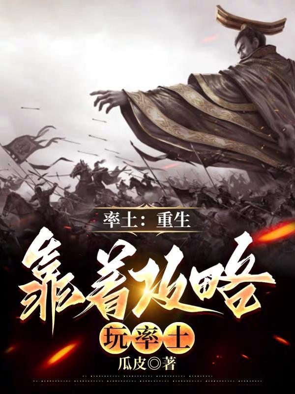 率土之重生征战天下韩尘