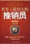 世界上最伟大的推销员pdf