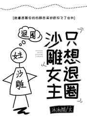 沙雕女主只想退圈穿书无防盗