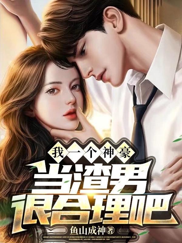 当渣男很合理吧未删减版