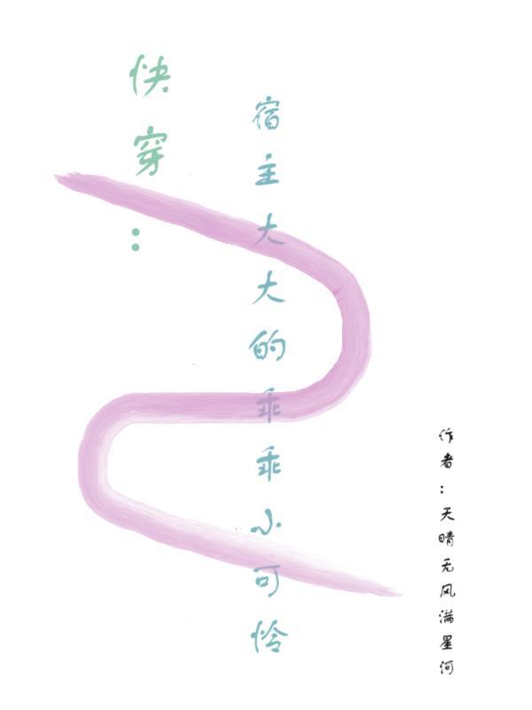 快穿宿主是个大