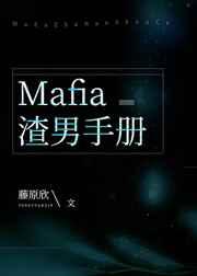 mafia渣男手册204