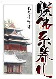 朕佛系养儿by长生千叶
