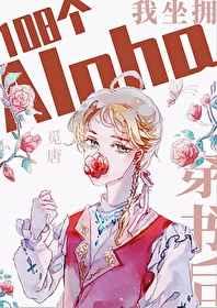 穿书后我坐拥108个alpha