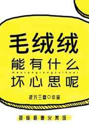 毛绒绒能有什么坏心思呢剧透