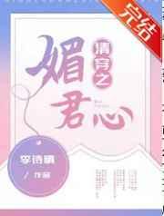 清穿之媚君心 百度