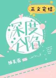 深度沦陷 笔趣阁