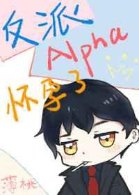 反派Alpha怀孕了(穿越)