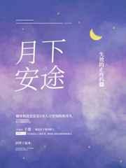 月下安途配音演员
