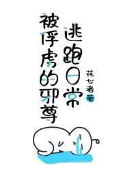被俘虏的邪尊逃跑日常 作者花心者