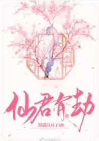 仙君有劫结局HE还是BE