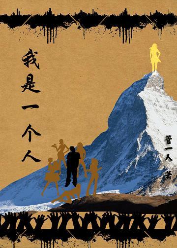 我是一个人不是神仙是什么歌
