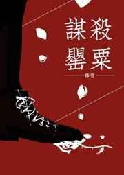 谋杀罂粟txt