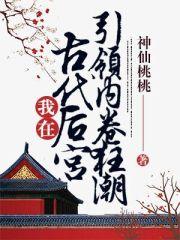 我在古代后宫引领内卷狂潮在线阅读