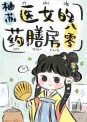 医女的药膳房八零免费格格党