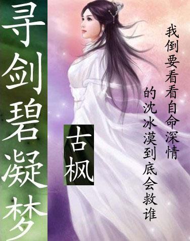 寻剑碧凝梦 拉枫哥