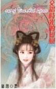 交错时光的爱恋 席绢在线阅读